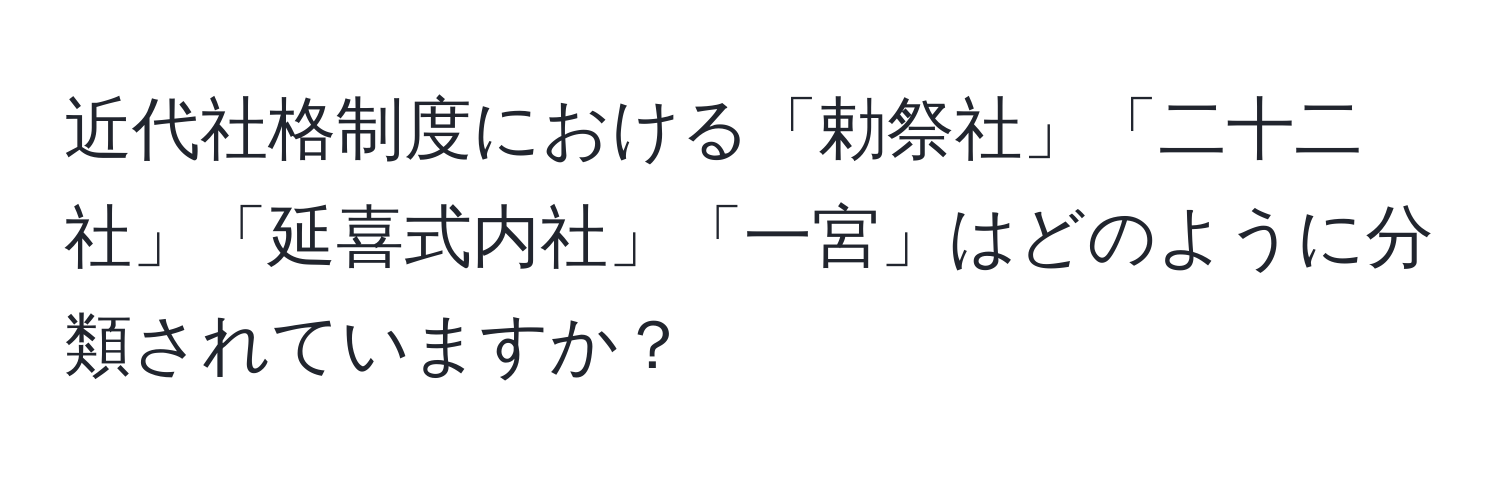 近代社格制度における「勅祭社」「二十二社」「延喜式内社」「一宮」はどのように分類されていますか？