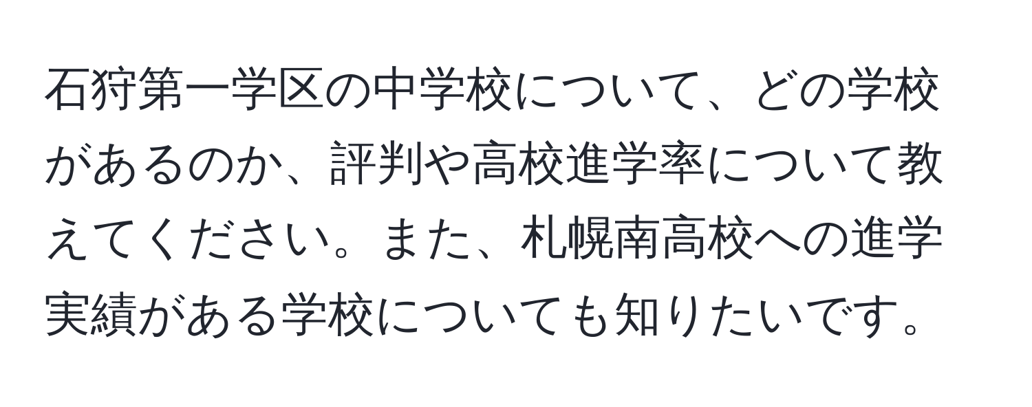 石狩第一学区の中学校について、どの学校があるのか、評判や高校進学率について教えてください。また、札幌南高校への進学実績がある学校についても知りたいです。