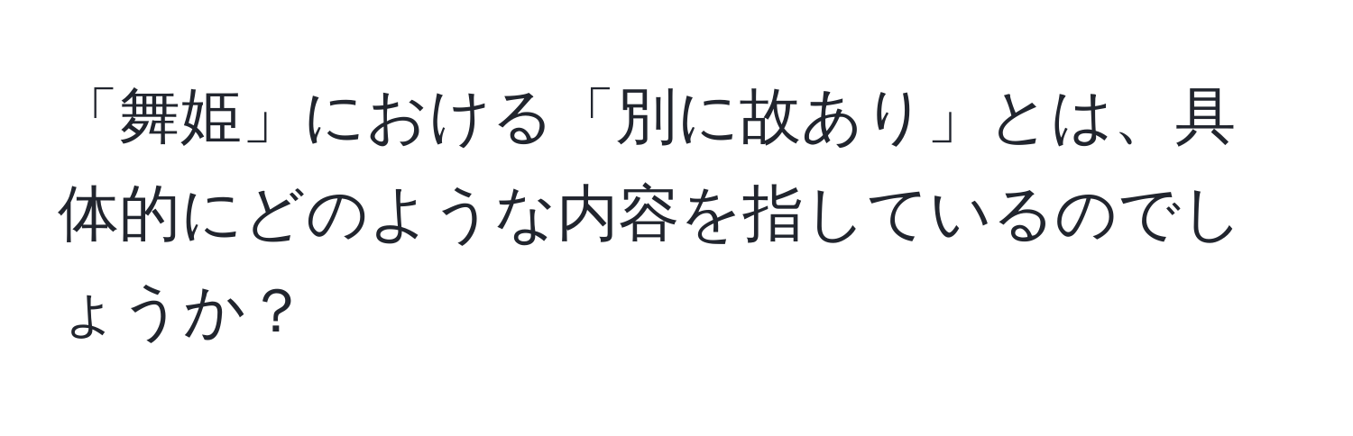 「舞姫」における「別に故あり」とは、具体的にどのような内容を指しているのでしょうか？