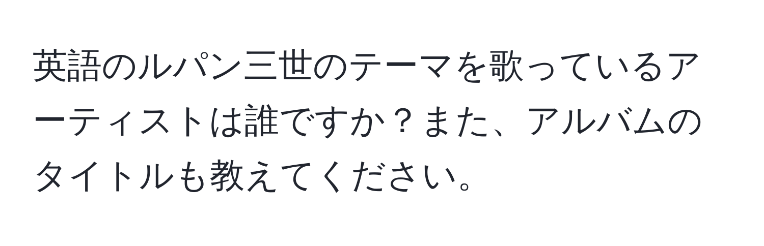 英語のルパン三世のテーマを歌っているアーティストは誰ですか？また、アルバムのタイトルも教えてください。