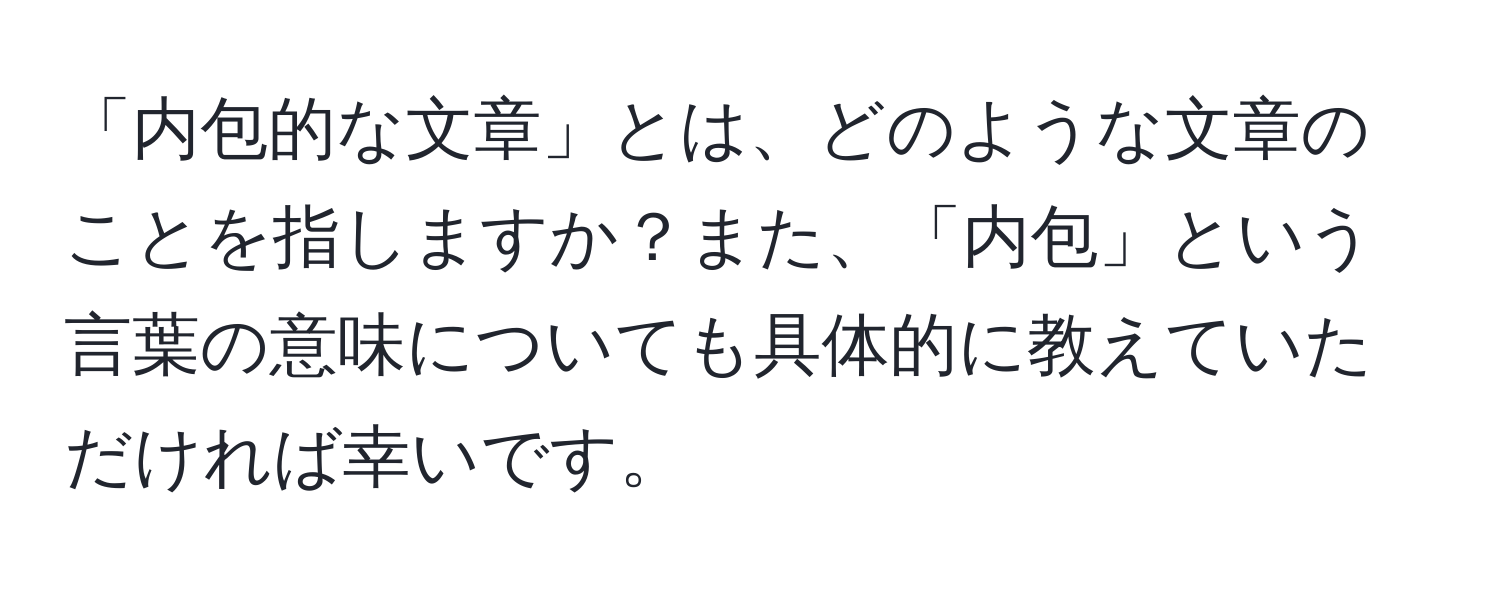 「内包的な文章」とは、どのような文章のことを指しますか？また、「内包」という言葉の意味についても具体的に教えていただければ幸いです。