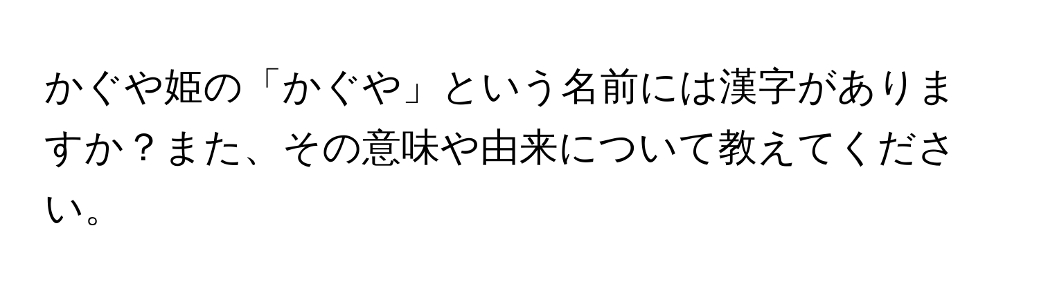 かぐや姫の「かぐや」という名前には漢字がありますか？また、その意味や由来について教えてください。