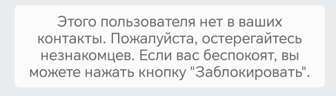 Этого пользователя нет в ваших 
κонтаκτы. Ποжалуйсτа, остерегайτесь 
незнакомцев. Εсли вас беслокоят, вы 
можкете нажкать кнолку "Заблокировать".