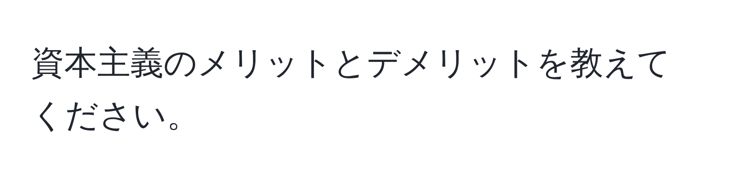 資本主義のメリットとデメリットを教えてください。