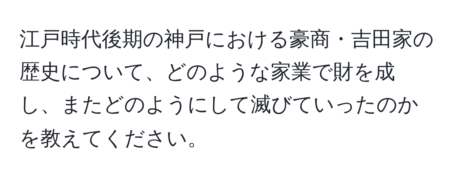 江戸時代後期の神戸における豪商・吉田家の歴史について、どのような家業で財を成し、またどのようにして滅びていったのかを教えてください。