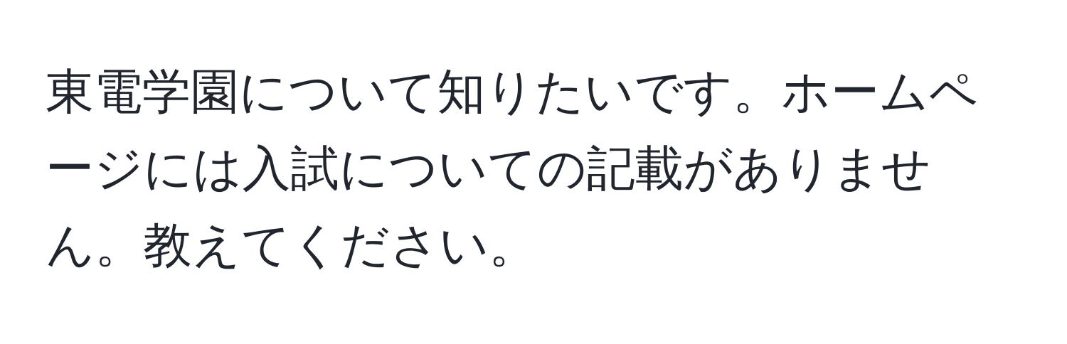 東電学園について知りたいです。ホームページには入試についての記載がありません。教えてください。