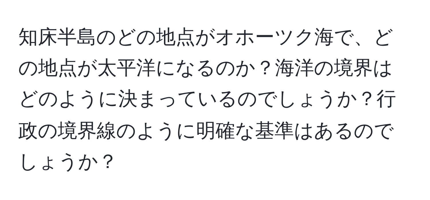 知床半島のどの地点がオホーツク海で、どの地点が太平洋になるのか？海洋の境界はどのように決まっているのでしょうか？行政の境界線のように明確な基準はあるのでしょうか？