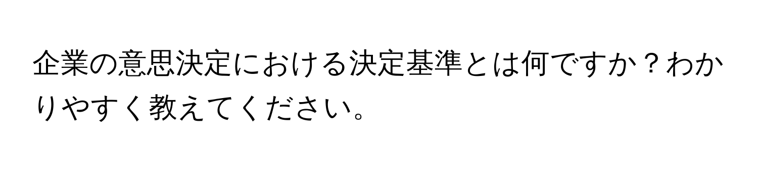 企業の意思決定における決定基準とは何ですか？わかりやすく教えてください。