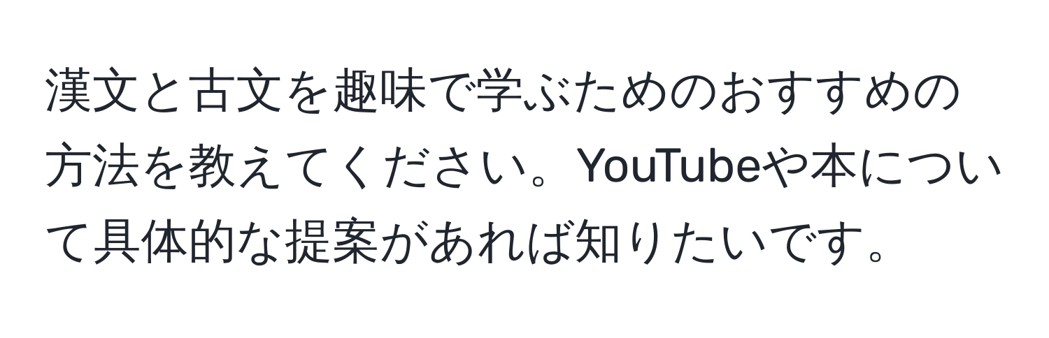 漢文と古文を趣味で学ぶためのおすすめの方法を教えてください。YouTubeや本について具体的な提案があれば知りたいです。