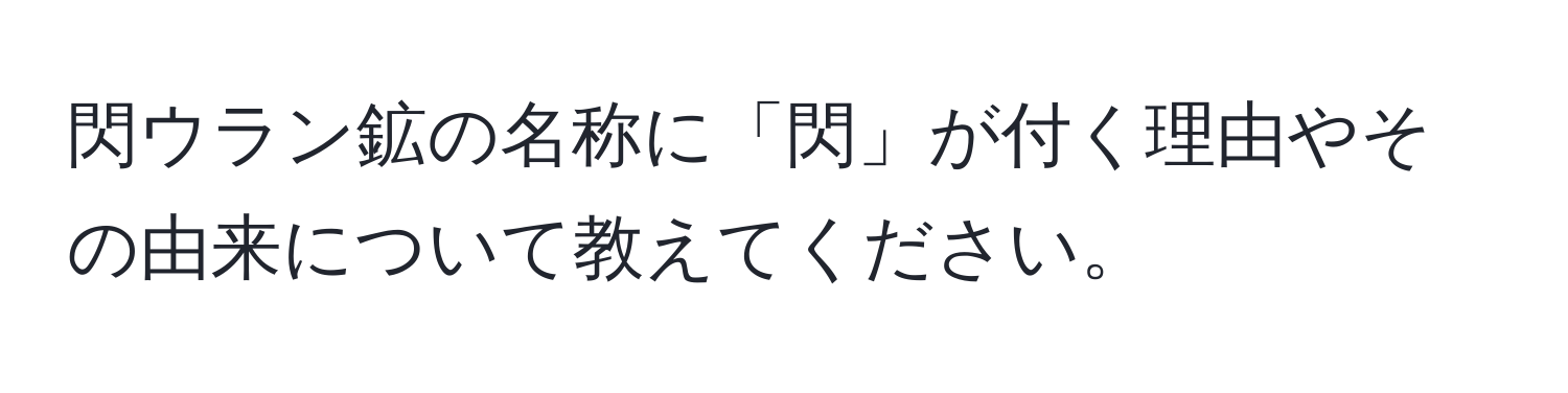 閃ウラン鉱の名称に「閃」が付く理由やその由来について教えてください。