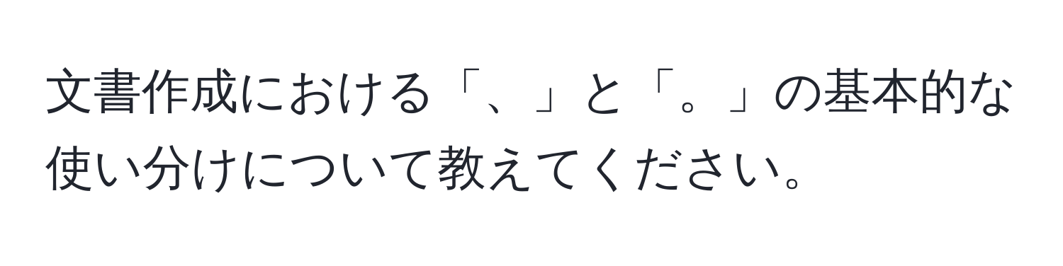 文書作成における「、」と「。」の基本的な使い分けについて教えてください。