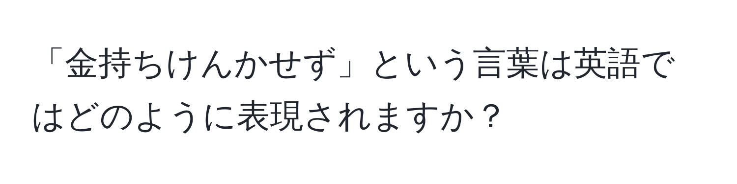 「金持ちけんかせず」という言葉は英語ではどのように表現されますか？