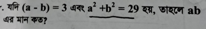 यजि (a-b)=3 व९ a^2+b^2=29 शग्, णश्टन ab
धत्र भान कछ?