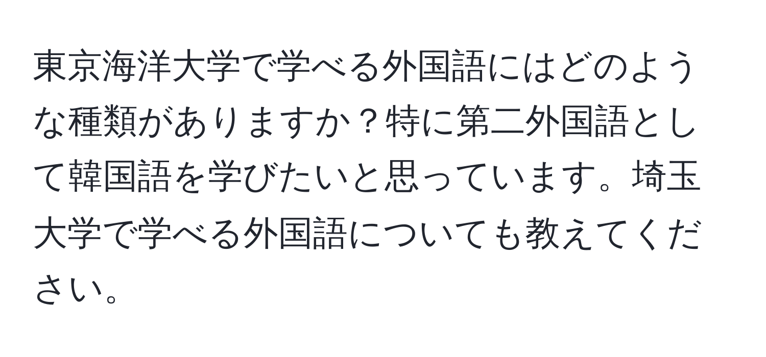 東京海洋大学で学べる外国語にはどのような種類がありますか？特に第二外国語として韓国語を学びたいと思っています。埼玉大学で学べる外国語についても教えてください。