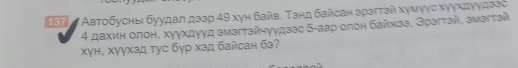 37 α Автобусηы буудал дззр 49 хγη байв. Τзнд байсан зрзгтзй хγмγγς хγγхдγγдзеς 
4 дахиη олон, хγγхдγγд змэгтзйчγγдзэс бαаар олоη байκзэ, Эрагтай, змэгτай 
хγн, хγγхзд тус бγр хзд байсан бз?