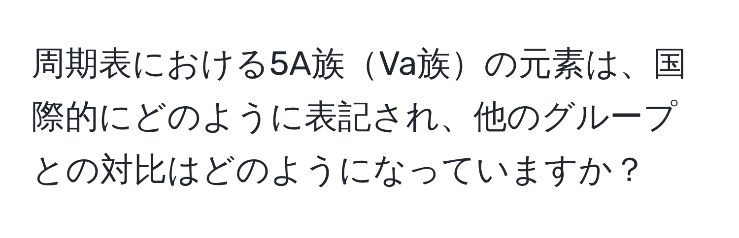 周期表における5A族Va族の元素は、国際的にどのように表記され、他のグループとの対比はどのようになっていますか？