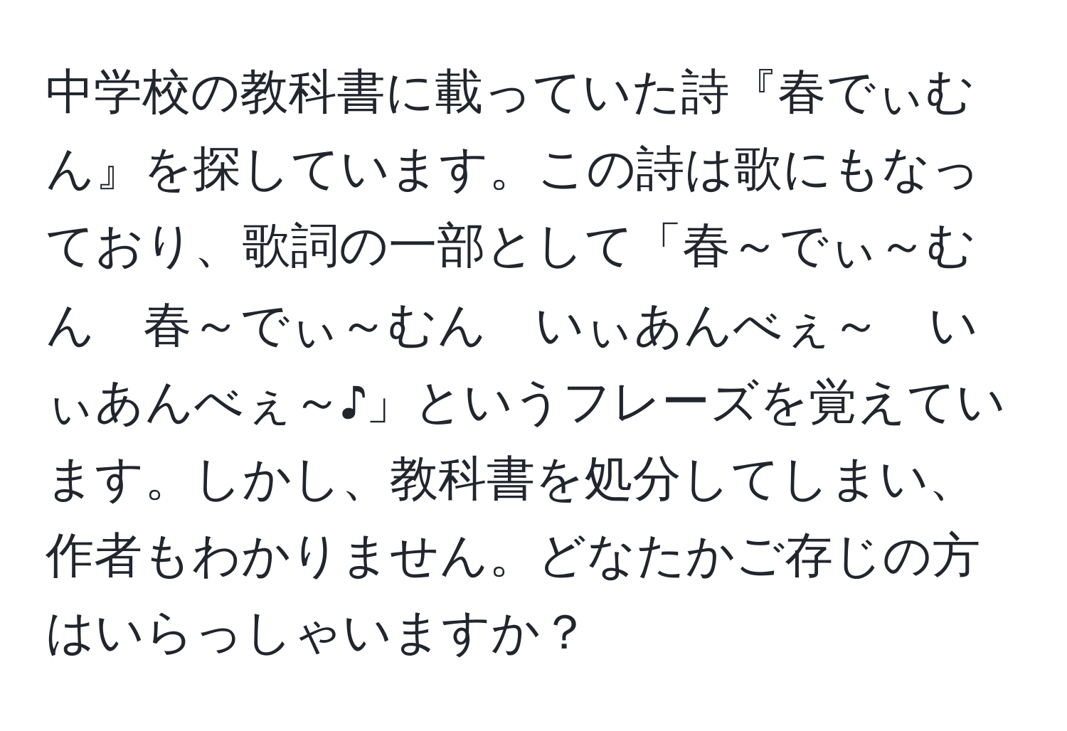 中学校の教科書に載っていた詩『春でぃむん』を探しています。この詩は歌にもなっており、歌詞の一部として「春～でぃ～むん　春～でぃ～むん　いぃあんべぇ～　いぃあんべぇ～♪」というフレーズを覚えています。しかし、教科書を処分してしまい、作者もわかりません。どなたかご存じの方はいらっしゃいますか？