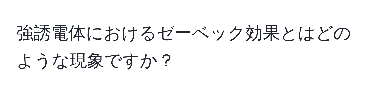 強誘電体におけるゼーベック効果とはどのような現象ですか？