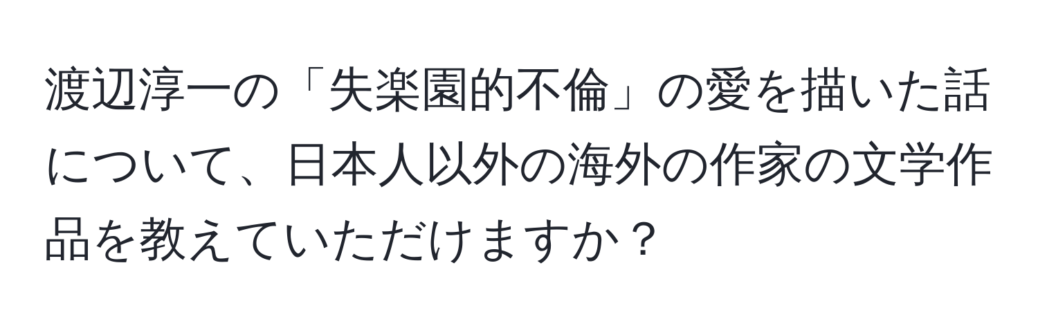 渡辺淳一の「失楽園的不倫」の愛を描いた話について、日本人以外の海外の作家の文学作品を教えていただけますか？