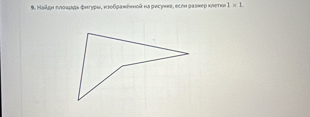 Найди πлошадь φигуры, изображенной на рисунке, если размер клетки 1* 1.