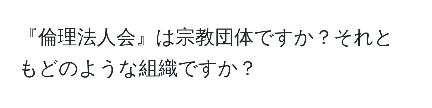 『倫理法人会』は宗教団体ですか？それともどのような組織ですか？