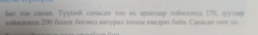 Бат тοо санав. Тууний санасан тοо нь аравтаар тоймлохолΙ70, зуутаар 
тойемιлеоход 2θθ болох бθгθеθедα натурал тооныα κвадратбайв. Санасан тοог ол