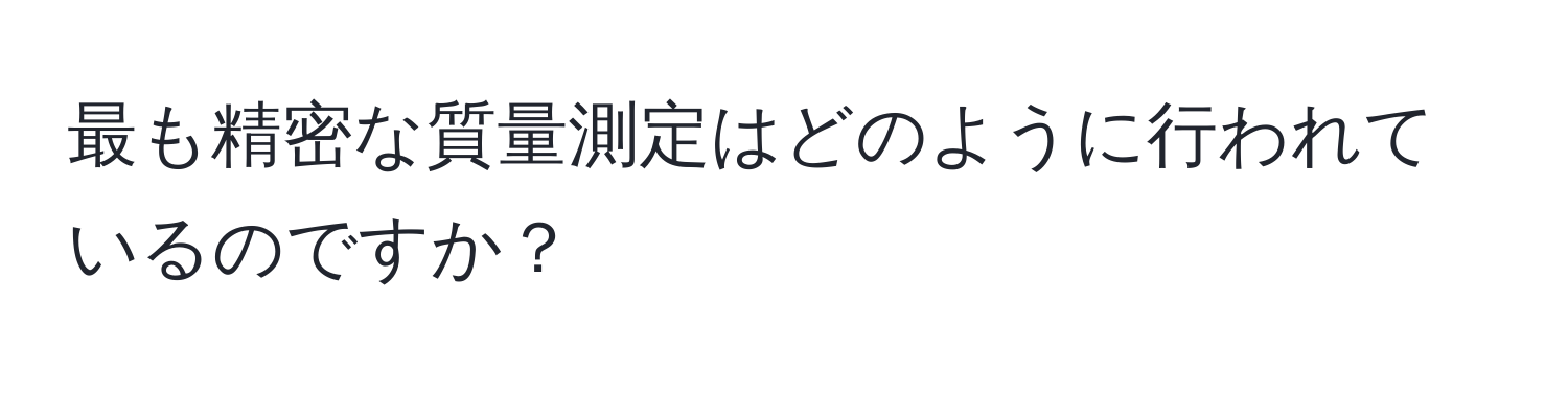 最も精密な質量測定はどのように行われているのですか？