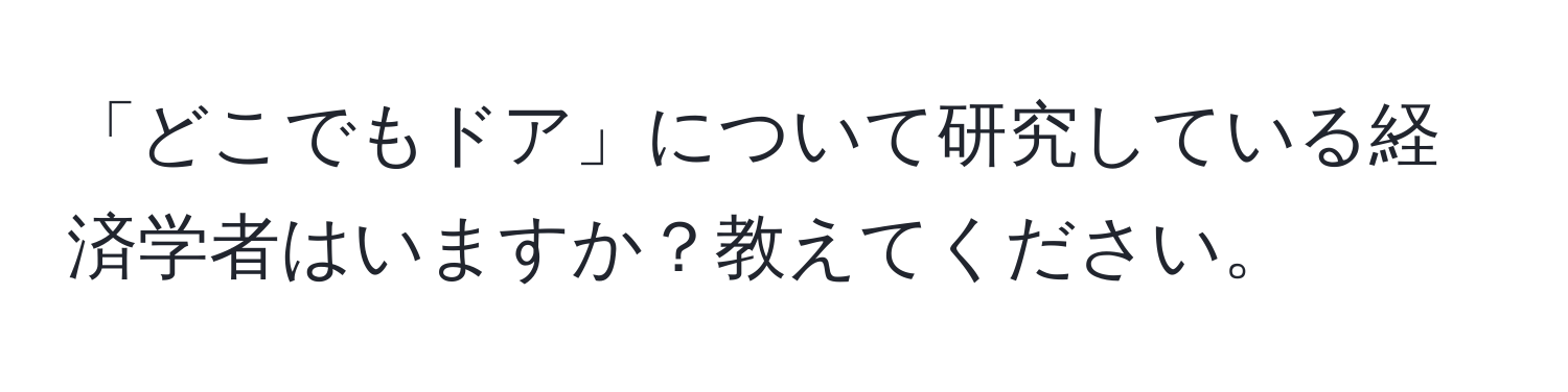 「どこでもドア」について研究している経済学者はいますか？教えてください。