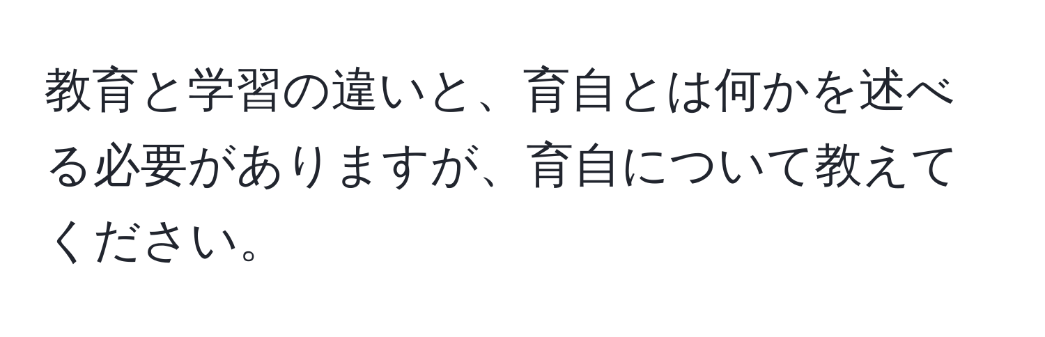 教育と学習の違いと、育自とは何かを述べる必要がありますが、育自について教えてください。