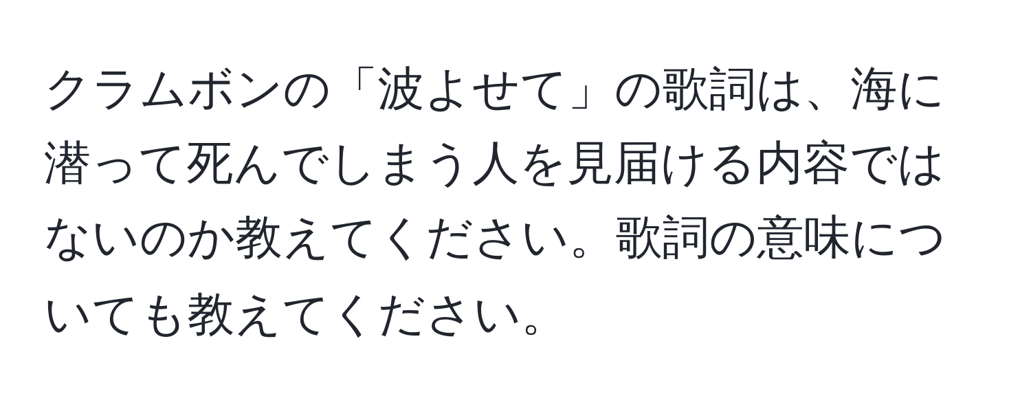 クラムボンの「波よせて」の歌詞は、海に潜って死んでしまう人を見届ける内容ではないのか教えてください。歌詞の意味についても教えてください。