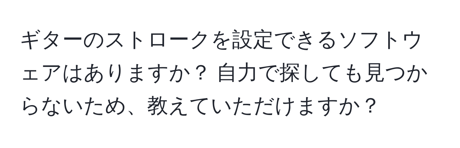 ギターのストロークを設定できるソフトウェアはありますか？ 自力で探しても見つからないため、教えていただけますか？