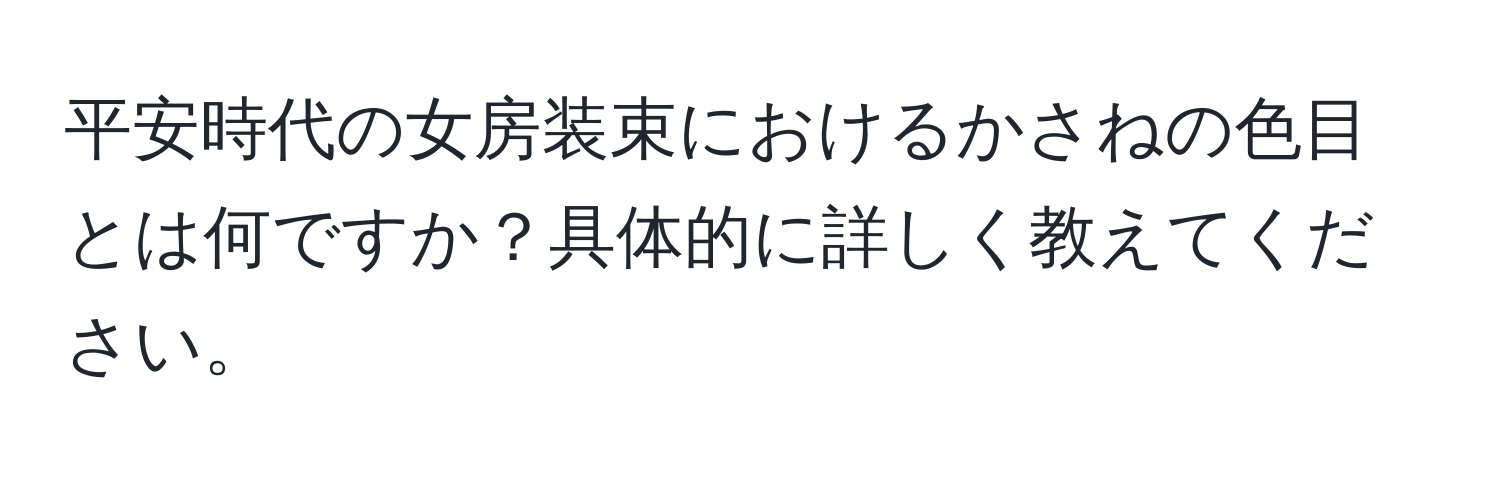 平安時代の女房装束におけるかさねの色目とは何ですか？具体的に詳しく教えてください。