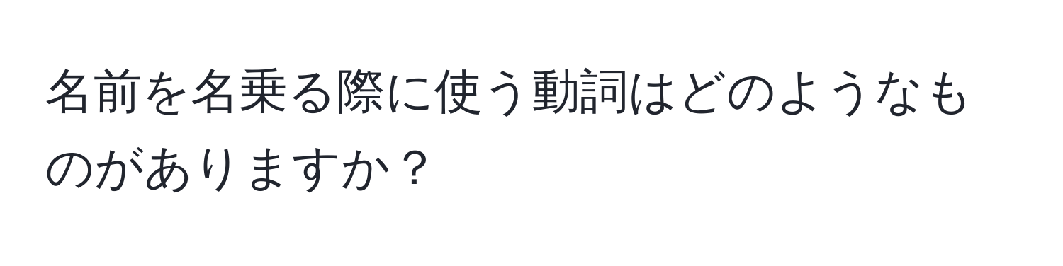 名前を名乗る際に使う動詞はどのようなものがありますか？