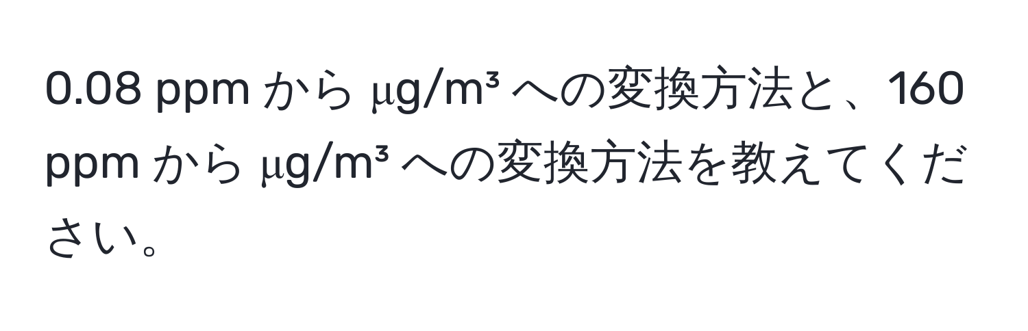 0.08 ppm から μg/m³ への変換方法と、160 ppm から μg/m³ への変換方法を教えてください。