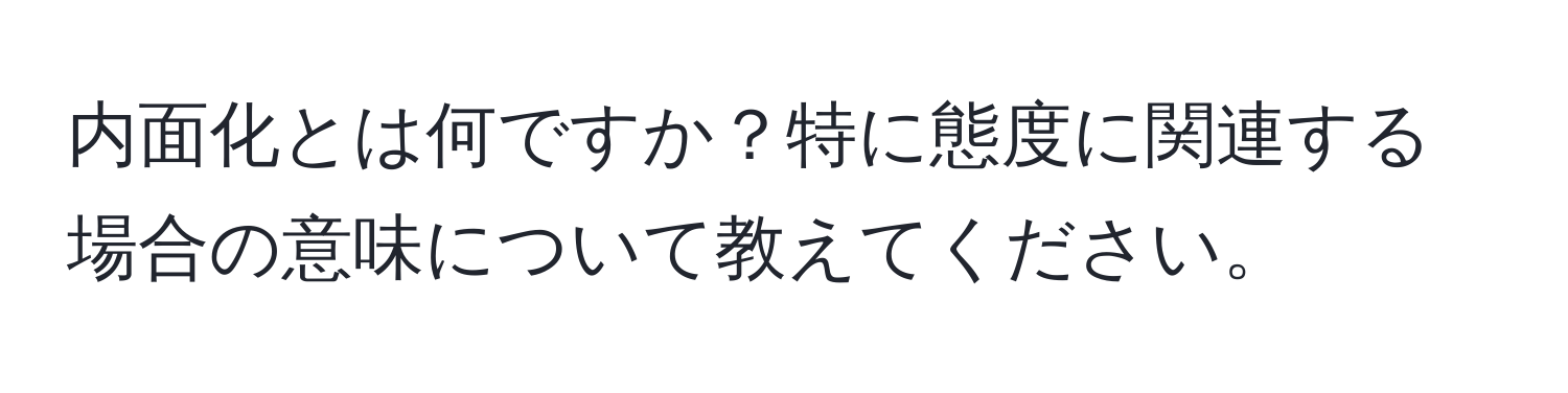 内面化とは何ですか？特に態度に関連する場合の意味について教えてください。