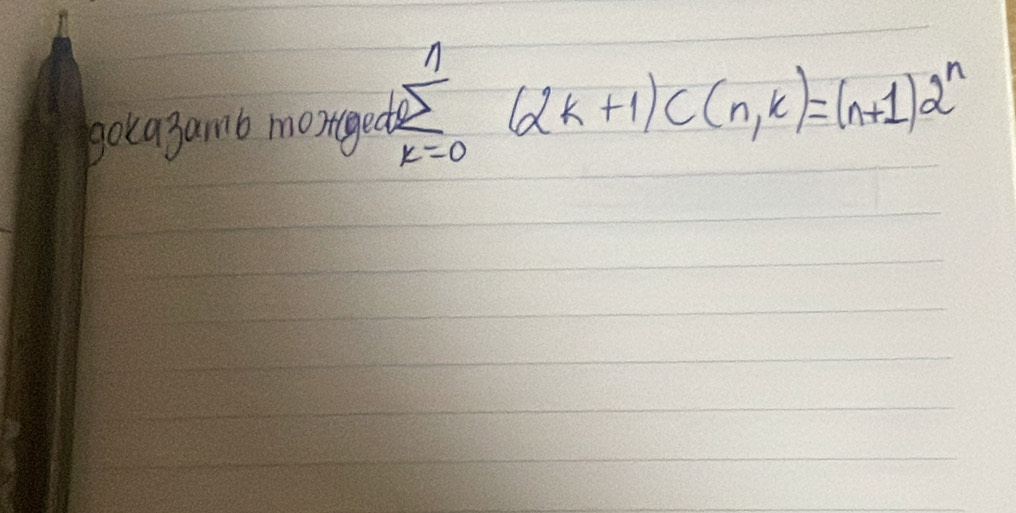 polagamt mongy ad^n_k=0(2k+1)C(n,k)=(n+1)2^n