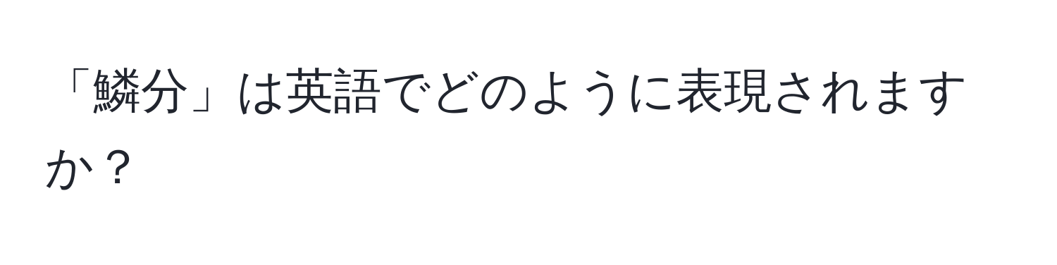 「鱗分」は英語でどのように表現されますか？