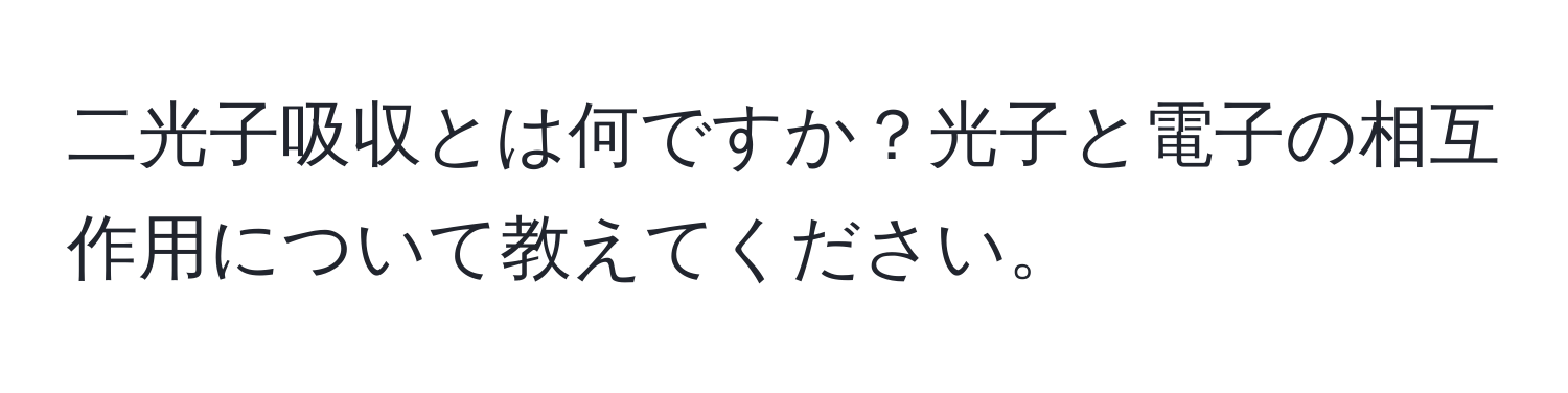 二光子吸収とは何ですか？光子と電子の相互作用について教えてください。