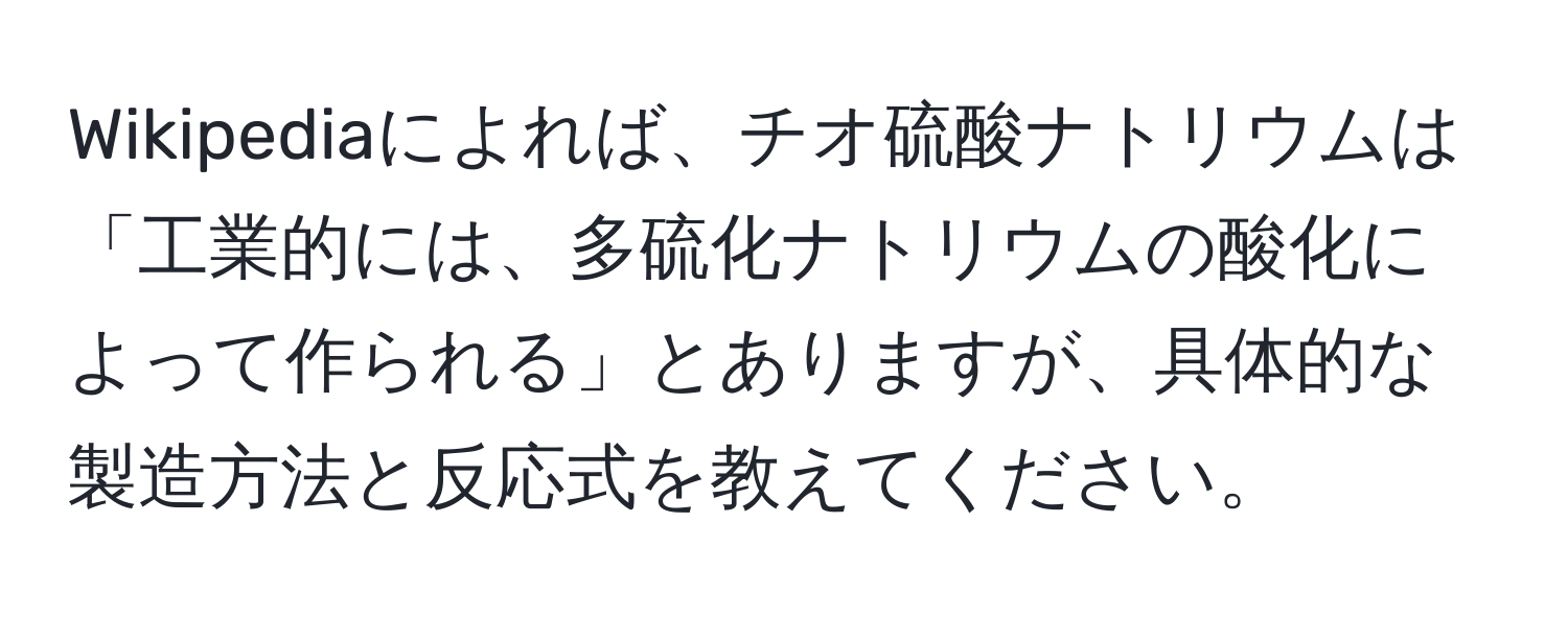 Wikipediaによれば、チオ硫酸ナトリウムは「工業的には、多硫化ナトリウムの酸化によって作られる」とありますが、具体的な製造方法と反応式を教えてください。