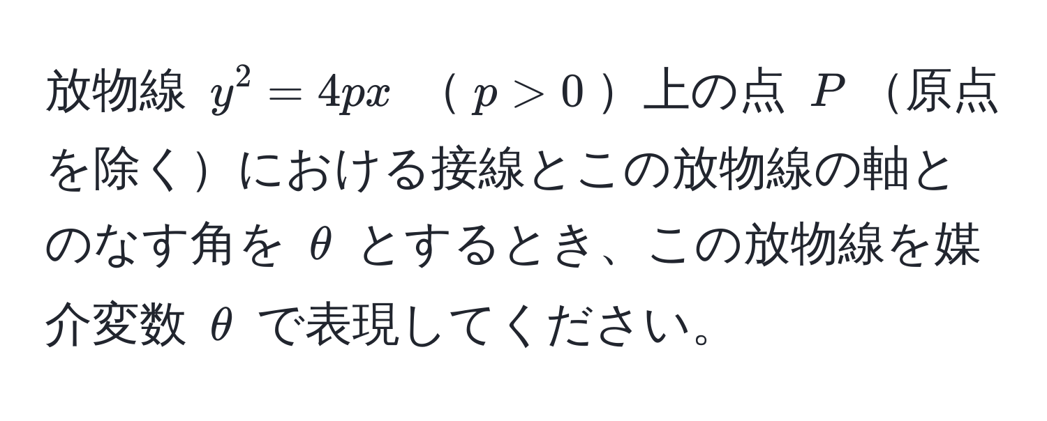 放物線 $y^2 = 4px$ $p > 0$上の点 $P$原点を除くにおける接線とこの放物線の軸とのなす角を $θ$ とするとき、この放物線を媒介変数 $θ$ で表現してください。