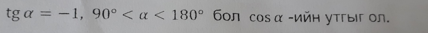 tgalpha =-1,90° <180° 60π cos α -ийΗ утгыα on.