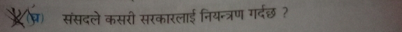 संसदले कसरी सरकारलाई नियन्त्रण गर्दछ ?