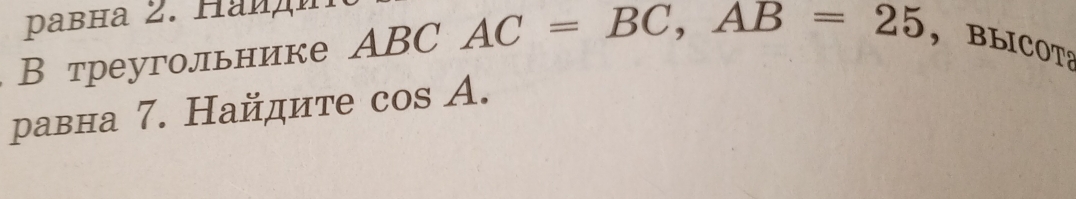 В треугольнике ABC AC=BC, AB=25 ，BLICOT 
равна 7. Найдите cos A.