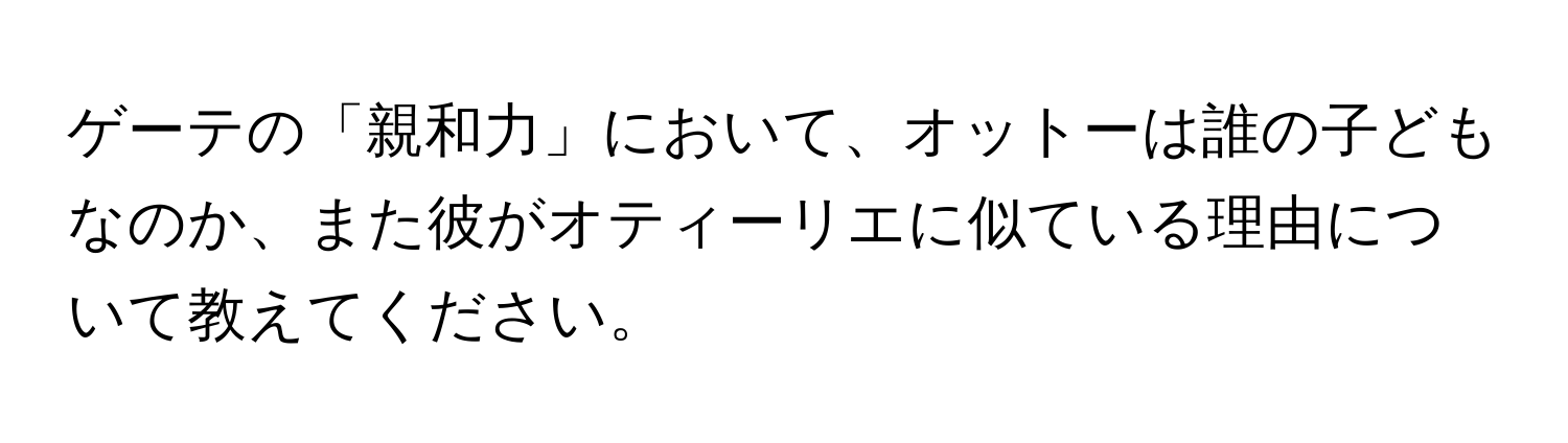 ゲーテの「親和力」において、オットーは誰の子どもなのか、また彼がオティーリエに似ている理由について教えてください。