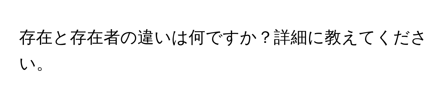 存在と存在者の違いは何ですか？詳細に教えてください。