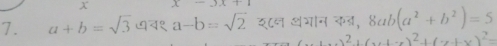 x-3x+1
7. a+b=sqrt(3) व१ a-b=sqrt(2) इ८न थगन कड, 8ab(a^2+b^2)=5
2 (x+x)^2+(y+x)^2=