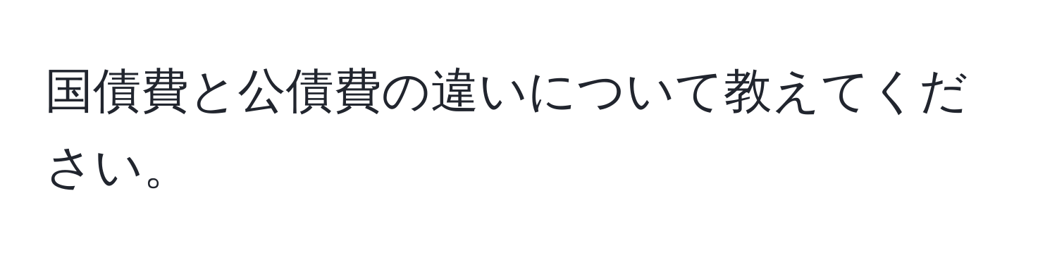 国債費と公債費の違いについて教えてください。