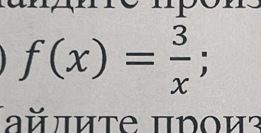 f(x)= 3/x ; 
айπиτе πνοи²