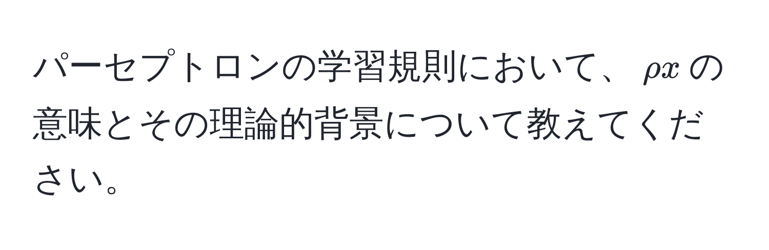 パーセプトロンの学習規則において、$rho x$の意味とその理論的背景について教えてください。