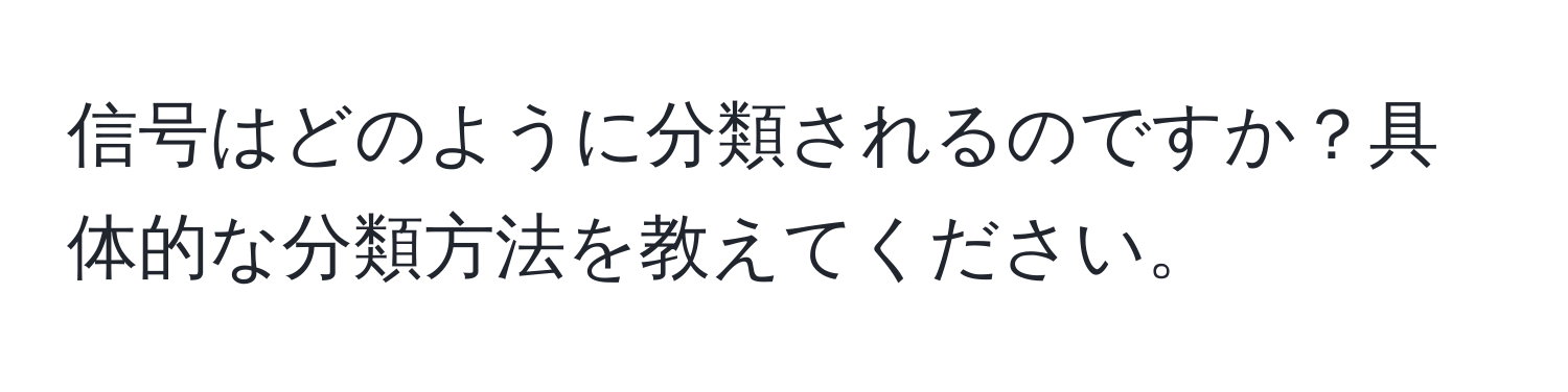 信号はどのように分類されるのですか？具体的な分類方法を教えてください。